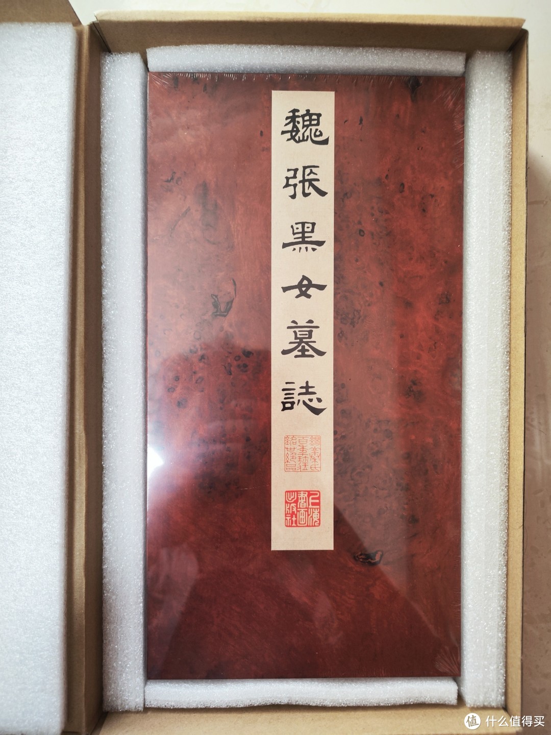 上海书画出版社《魏张黑女墓志》原色印刷珍藏版小晒