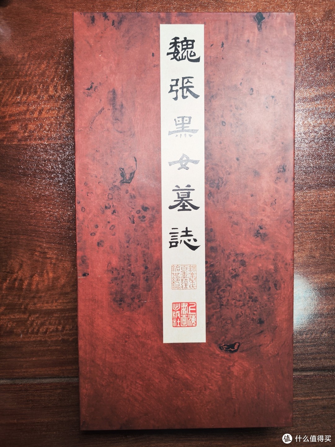 上海书画出版社《魏张黑女墓志》原色印刷珍藏版小晒